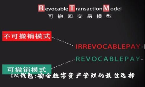 IM钱包：安全数字资产管理的最佳选择