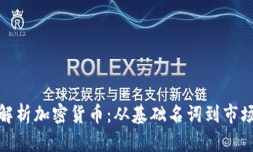 全面解析加密货币：从基础名词到市场趋势