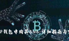 优质如何在TP钱包中购买