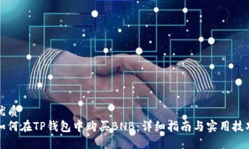 优质
如何在TP钱包中购买BNB：详细指南与实用技巧