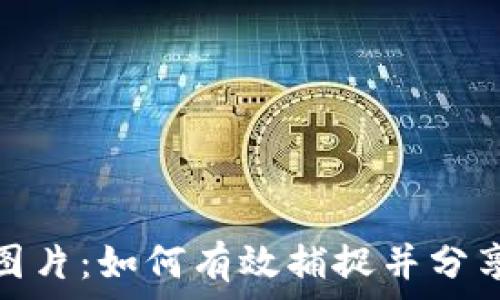  
加密货币截屏图片：如何有效捕捉并分享你的交易数据