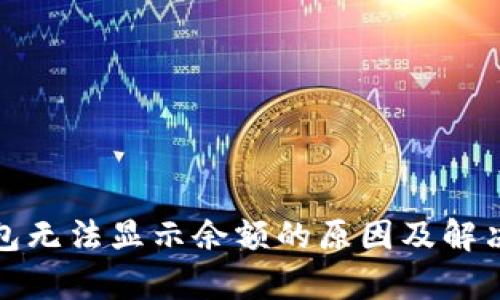 tp钱包无法显示余额的原因及解决方法