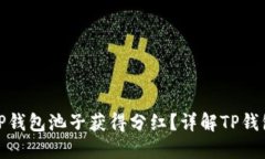 如何通过TP钱包池子获得分