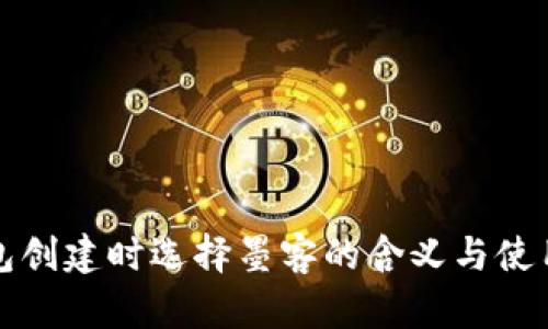 TP钱包创建时选择墨客的含义与使用指南