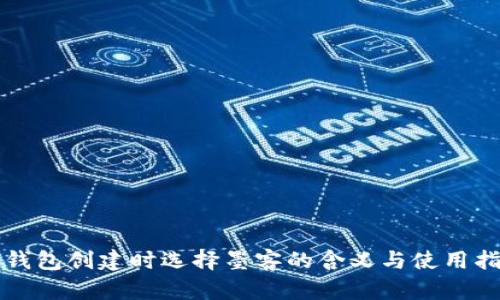 TP钱包创建时选择墨客的含义与使用指南