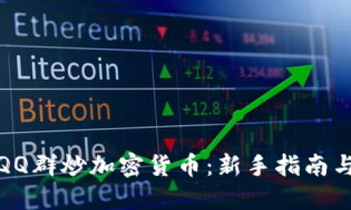 如何通过QQ群炒加密货币：新手指南与实用技巧