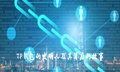 TP钱包的发明人及其背后的故事