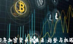 2023年加密货币的未来：趋