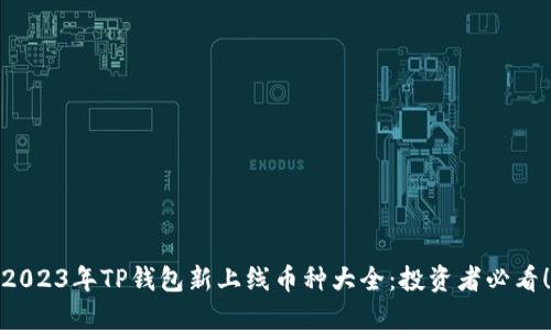 2023年TP钱包新上线币种大全：投资者必看！