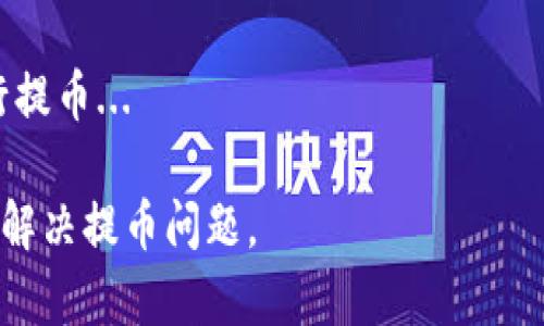   TP钱包提币一直显示打包失败的原因及解决方案 / 

 guanjianci TP钱包, 提币失败, 区块链, 加密货币 /guanjianci 

引言
在使用TP钱包进行加密货币交易时，用户可能会遇到提币一直显示“打包失败”的状况。这个问题给许多用户带来了困惑和不安，因为它直接关系到资产的安全和流动性。在这篇文章中，我们将深入探讨这个问题的原因，以及提供相应的解决方案，以帮助用户顺利进行提币操作。

TP钱包提币失败的常见原因
提币失败的原因多种多样，涉及技术层面、网络情况、账户问题等多个方面。我们将从几个主要的方面进行详细解析，包括区块链网络拥堵、交易费设置、钱包版本问题、以及账户限制等。

1. 区块链网络拥堵
区块链网络的拥堵是导致提币失败的一个常见原因，特别是在加密货币市场交易活跃时。每一笔交易都需要被打包进区块中，而区块的大小是有限的。当网络同时涌入大量的交易时，矿工会优先处理那些手续费较高的交易，其他交易可能会被无限期地搁置。
解决这一问题的办法是调整交易手续费。在使用TP钱包提币的时候，用户可以选择提高手续费，以增加交易被优先处理的几率。此外，用户要关注区块链网络的状况，可以通过一些区块链浏览器来查看当前的网络状况，从而选择在网络更为顺畅的时段进行提币操作。

2. 交易费设置
TP钱包在提币时会要求用户设置交易费（Gas fee）。如果设置的费用过低，则交易可能不会被矿工接受，导致所谓的“打包失败”状态。交易费用直接影响交易处理的速度。尤其是在交易量大的时候，较低的交易费意味着交易可能会被延迟或直接失败。
建议用户在进行提币时，通过钱包来查看当前的推荐交易费，确保设置的费用符合网络要求。此外，一些钱包提供了“高”、“中”、“低”三种费率供用户选择，用户可以根据自己的需求进行调整，最好选择“中”或“高”以确保顺利提币。

3. 钱包版本问题
TP钱包的版本更新也可能影响提币功能。如果用户未能及时更新到最新版本，可能会遇到一些已知的bug或故障，从而导致提币失败。因此，定期检查钱包版本并进行更新是非常重要的。
更新TP钱包的步骤一般比较简单，用户只需在应用商店中检查更新，下载并安装最新版本即可。更新后，用户应重启钱包，再次进行提币操作，通常能够解决与版本相关的问题。

4. 账户限制
某些情况下，账户可能因为安全原因被限制，导致无法进行提币操作。这通常发生在账户存在异常交易、频繁登录、或密码输入错误等行为时。钱包系统为了保护用户资产，往往会自动触发安全机制，限制账户的一些功能。
遇到账户限制时，用户需要按照TP钱包的提示进行身份验证，或者联系客服进行解锁。一般情况下，完成相关验证后，账户将恢复正常，用户即可顺利进行提币。

5. 其他潜在问题
除了以上几个主要原因外，还有一些潜在影响因素，例如网络不稳定、设备存储空间不足等。如果网络信号不稳定，用户在进行提币时可能会因为无法连通而造成失败。此外，如果设备存储空间不足，可能会影响钱包的正常运行，导致提币出错。
对于这些问题，建议用户在提币前检查网络情况，并确保设备内存充足。在网络环境良好的情况下，再进行提币操作，以提高成功率。

常见问题解答

相关问题1：如何检查TP钱包的网络状况？
用户可以通过访问一些区块链浏览器网站来实时查看网络状况，这些平台提供了关于当前区块大小、交易吞吐量及确认时间的数据...

相关问题2：如何设置合理的交易费？
在TP钱包中，用户可以选择不同的交易费级别，建议选择中等或较高的费用，以避免因费率过低导致的交易失败...

相关问题3：TP钱包如何进行版本更新？
打开应用商店，搜索TP钱包，检查是否有更新可用，下载并安装新的版本即可，更新完后重启应用...

相关问题4：如何确认钱包账户是否被限制？
用户可以查看TP钱包的通知或提示信息，通常钱包会在违规行为发生后立即发出警告，并提供解除限制的步骤...

相关问题5：如何处理账户安全问题？
确保账户安全，可以使用复杂的密码、双重验证以及定期变更密码的策略，以减少黑客入侵的风险...

相关问题6：提币失败后，资产是否会丢失？
一般来说，提币失败的交易并不会导致资产丢失，资金依然会保留在用户的钱包中，通常需要重新尝试或者调整参数后进行提币...

以上构思为您提供了针对TP钱包提币失败问题的全面解读，同时涵盖了用户关心的多方面问题，旨在帮助用户全面了解和解决提币问题。