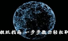 TP钱包资产提现指南：一步