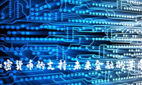 马斯克对加密货币的支持：未来金融的革命还是陷阱？