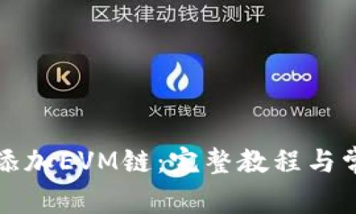TP钱包如何添加EVM链：完整教程与常见问题解答