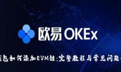 TP钱包如何添加EVM链：完整