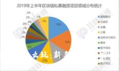 加密货币怎么玩：新手指