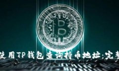 如何使用TP钱包查询持币地