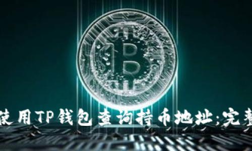 如何使用TP钱包查询持币地址：完整指南