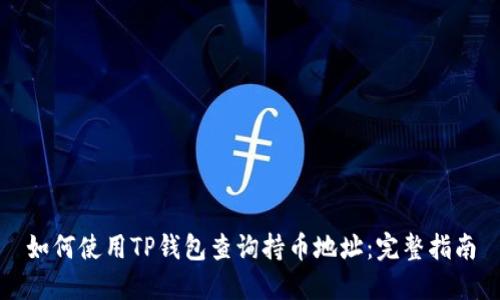如何使用TP钱包查询持币地址：完整指南