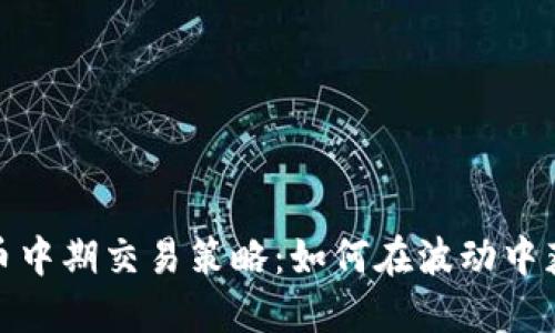 加密货币中期交易策略：如何在波动中获取利润