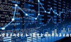 加密货币的奇迹：如何改