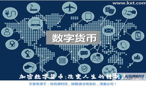 加密数字货币：改变人生的转折点