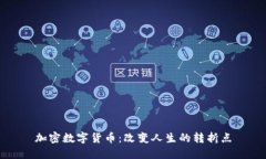 加密数字货币：改变人生