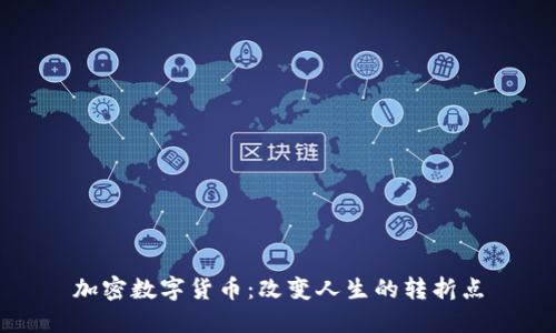 加密数字货币：改变人生的转折点