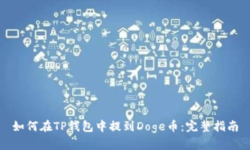 如何在TP钱包中提到Doge币：完整指南