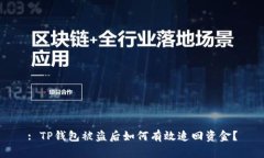 : TP钱包被盗后如何有效追