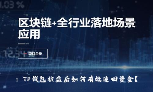 : TP钱包被盗后如何有效追回资金？