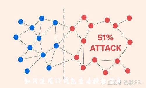   
如何使用TP钱包查看授权信息