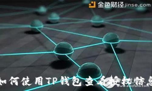  
如何使用TP钱包查看授权信息