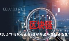 麦子钱包与TP钱包的区别：