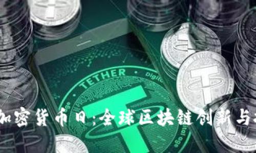 2023迪拜加密货币日：全球区块链创新与投资新机会