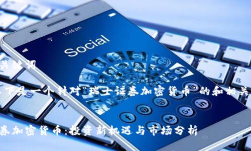 思考和关键词

为了，以下是一个针对“瑞士证券加密货币”的和相关关键词：


瑞士证券加密货币：投资新机遇与市场分析