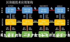 TP钱包安装指南：一步步教
