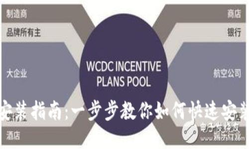 TP钱包安装指南：一步步教你如何快速安装TP钱包