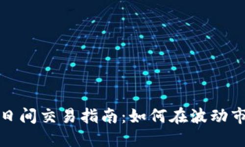 加密货币日间交易指南：如何在波动市场中获利