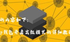 ，的内容如下：tp钱包开启
