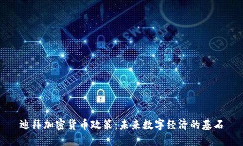 迪拜加密货币政策：未来数字经济的基石