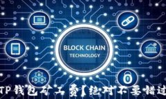 如何有效降低TP钱包矿工费