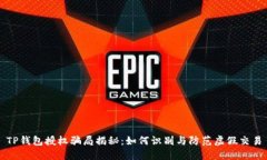 TP钱包授权骗局揭秘：如何