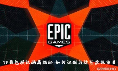 TP钱包授权骗局揭秘：如何识别与防范虚假交易