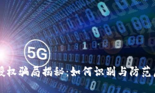 TP钱包授权骗局揭秘：如何识别与防范虚假交易