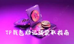 TP钱包助记词获取指南