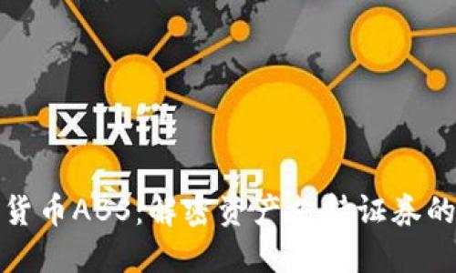 加密货币ABS：解密资产支持证券的未来