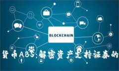 加密货币ABS：解密资产支