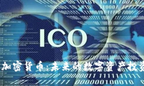 BHD 加密货币：未来的数字资产投资趋势