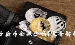TP钱包加池子后币会减少吗