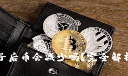 TP钱包加池子后币会减少吗？完全解析与应对方法
